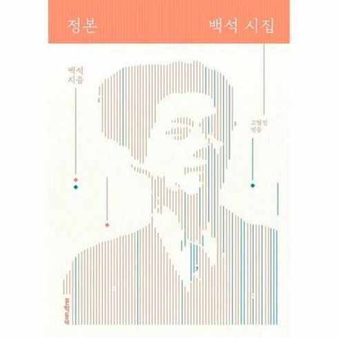 백석시집 - 문학동네 정본 백석 시집 (개정판)