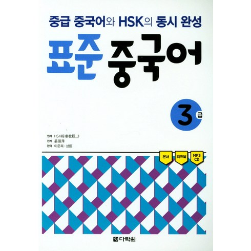 표준 중국어 3급:중급 중국어와 HSK의 동시 완성, 다락원