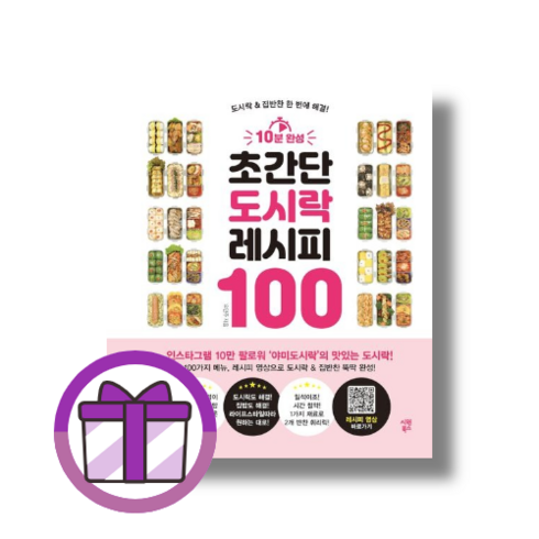 10분 완성 초간단 도시락 레시피 100 (사은품드림/쌩쌩배송)