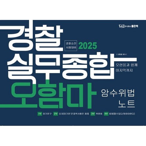 실무종합 - 2025 경찰실무종합 오함마 암수위법 노트:2025 경찰승진시험 대비, 2025 경찰실무종합 오함마 암수위법 노트, 오현웅(저), 좋은책