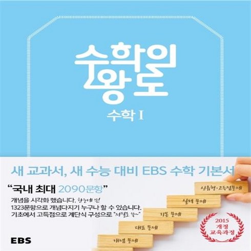 EBS 수학의 왕도 고등 수학 1, 단품없음