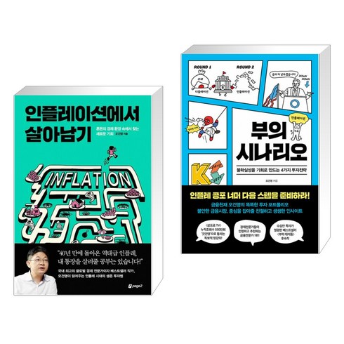 2023년 가성비 최고 부의시나리오 - 인플레이션에서 살아남기 + 부의 시나리오 (전2권)