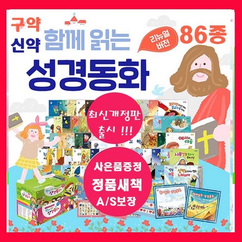 비전 코람데오 NEW함께읽는 성경동화 시리즈세트[전86종]=[신약40종]+[구약46종]+[도서상품권25 000원+아동도서10권[가격미표증정]성경동화 리틀성경 베스트성경 신약성경 구약성경 오늘출발[세이펜별도판매], 비전코람데오