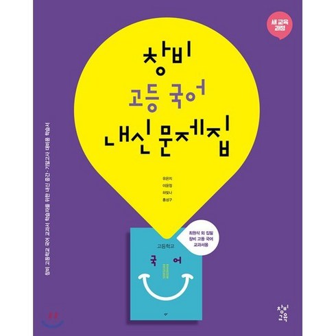 창비 고등 국어 내신 문제집 (2024년용) : 최원식 외 집필 고등 국어 교과서용, 창비교육