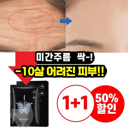 1+1/2+2/3+3/4+4 미간주름패치 눈밑지방제거 아이패치 얼굴 리프팅 이마 눈 팔자 주름제거 마스크팩, 미간패치1+1