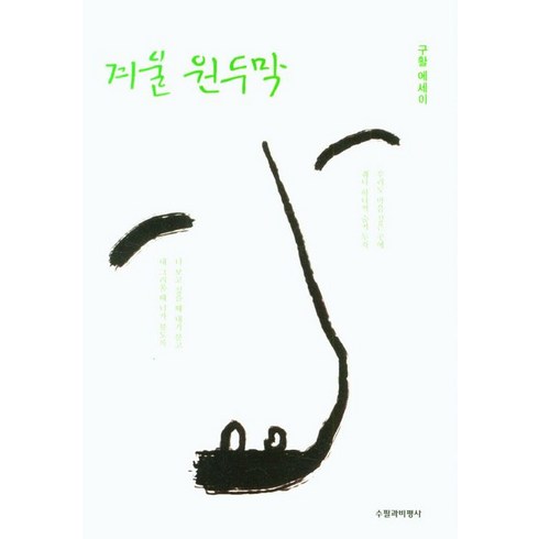 겨울원두막:구활 에세이, 수필과비평사, 겨울원두막, 구활(저),수필과비평사