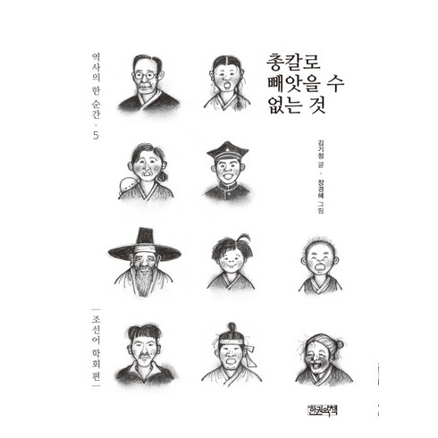 권기정 - 총칼로 빼앗을 수 없는 것:조선어 학회 편, 한권의책