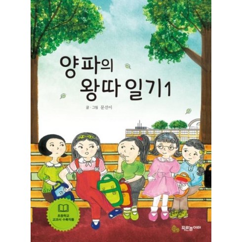 양파의왕따일기 - 양파의 왕따 일기 1, 푸른놀이터, 초록문고