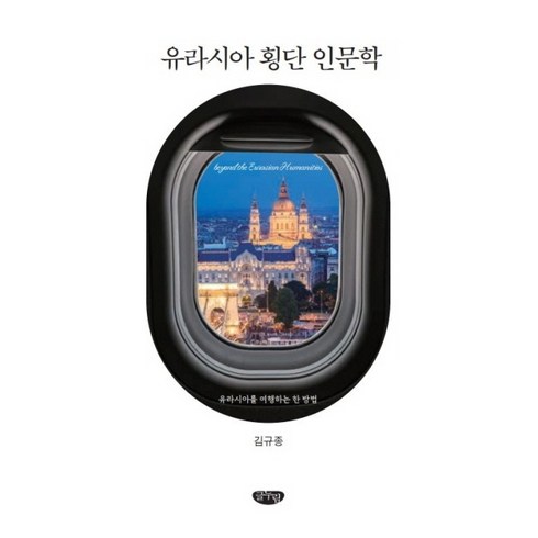 유라시아 횡단 인문학:유라시아를 여행하는 한 방법, 글누림, 김규종