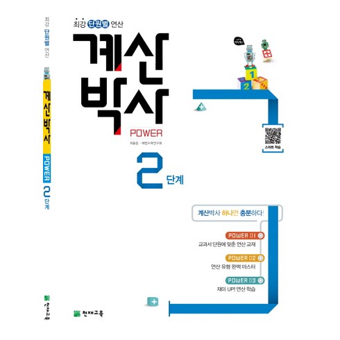 계산박사 Power 2단계 최강 단원별 연산, 천재교육