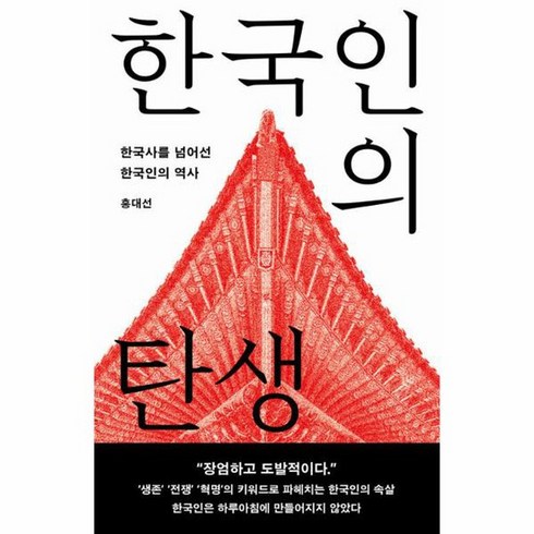 한국인의 탄생 한국사를 넘어선 한국인의 역사, 상품명