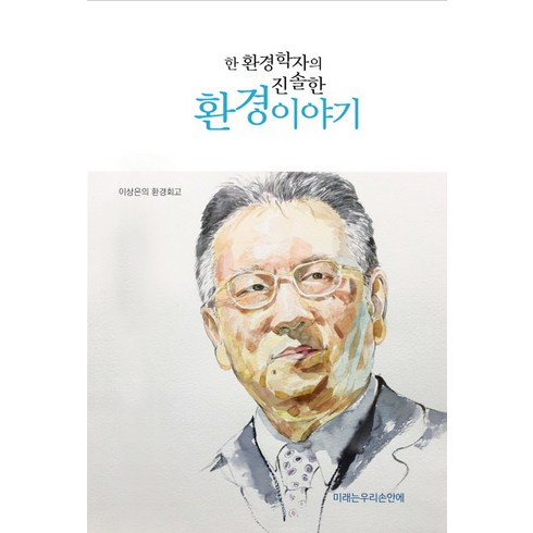 한 환경학자의 진솔한 환경이야기:이상은의 환경회고, 미래는우리손안에, 이상은 저