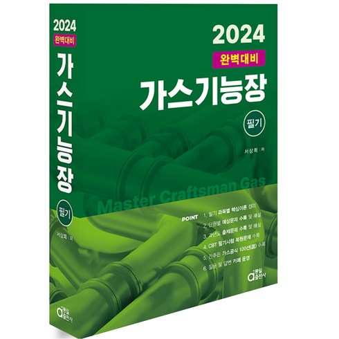 2024 동일출판사 가스기능장 필기 완벽대비, 분철안함