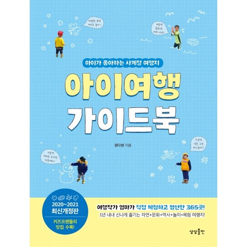 내아이의배낭여행 - 아이여행 가이드북(2020-2021):아이가 좋아하는 사계절 여행지, 상상출판, 권다현