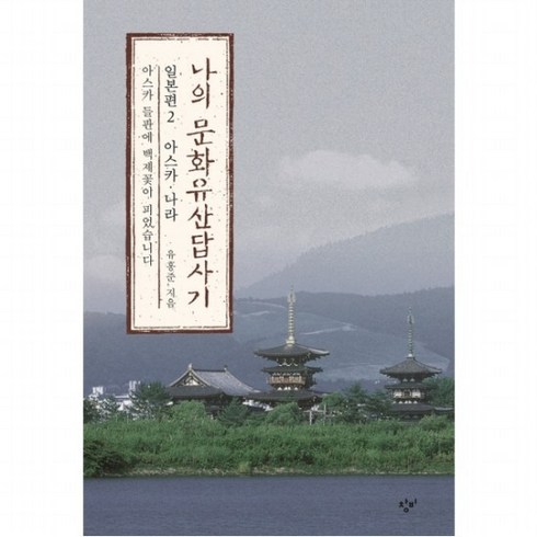 나의 문화유산답사기 일본편. 2: 아스카 나라 : 아스카 들판에 백제꽃이 피었습니다, 없음