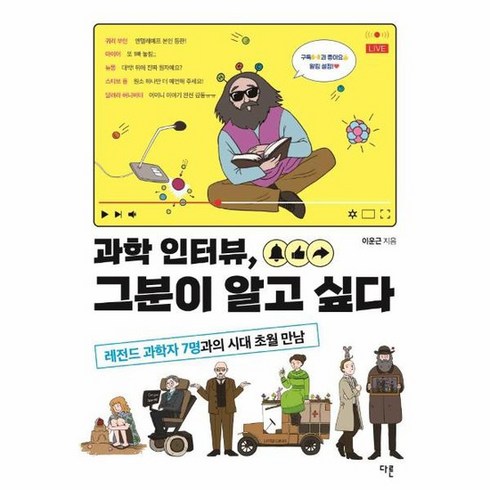 과학인터뷰 그분이 알고 싶다 레전드과학자7명과의시대초월만남, 상품명