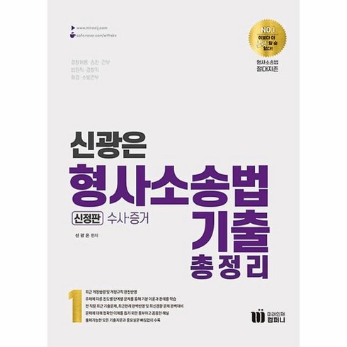 신광은 형사소송법 1 수사·증거 기출총정리, 미래인재