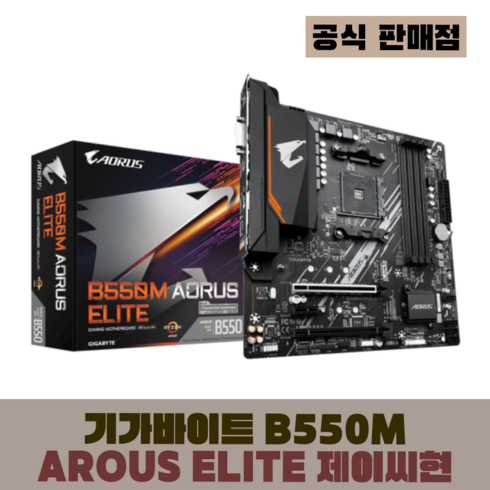 [GIGABYTE] B550M AORUS ELITE 제이씨현 (AMD B550/M-ATX), AMD B550/M-ATX