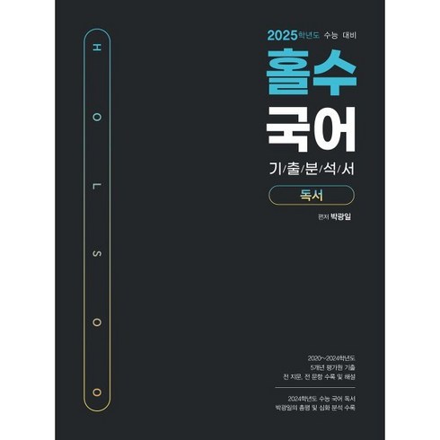 홀수 국어 기출 분석서 독서(2024)(2025 수능대비), 국어영역, 고등학생