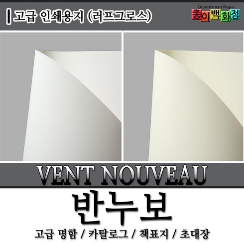 영신사 고급인쇄용지 반누보 고급명함 명함용지 책표지 초대장 카탈로그 카드, 1개, 175g 반누보 화이트 A4 사이즈 50매