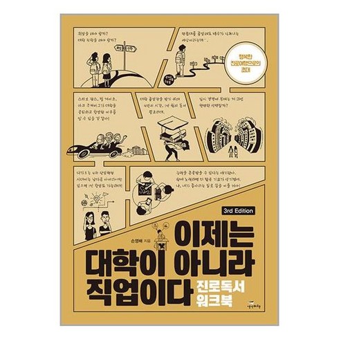 생각비행 이제는 대학이 아니라 직업이다 : 진로독서 워크북 (마스크제공)