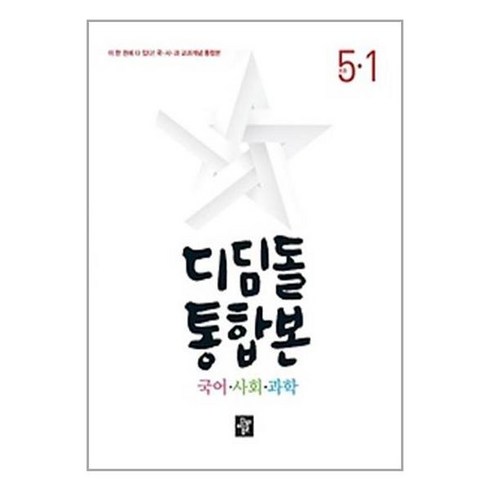 디딤돌 초등 국어.사회.과학 통합본 5-1 (2023년) / 디딤돌