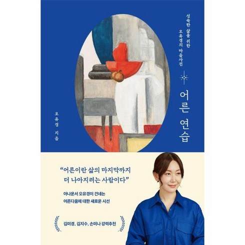 웅진북센 어른 연습 성숙한 삶을 위한 오유경의 마음사전, One color | One Size