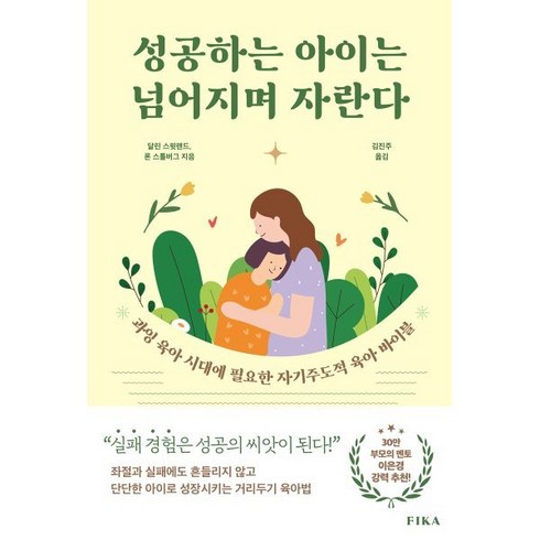 성공하는아이는넘어지며자란다 - 성공하는 아이는 넘어지며 자란다:과잉 육아 시대에 필요한 자기주도적 육아 바이블, 피카(FIKA), 달린 스윗랜드,론 스톨버그 저/김진주 역