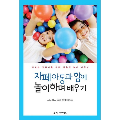 자폐영유아와함께놀이하며성장하기 - 자폐 아동과 함께 놀이하며 배우기:부모와 양육자를 위한 실용적 놀이 지침서, 시그마프레스, Julia Moor 저/금천아이존 역