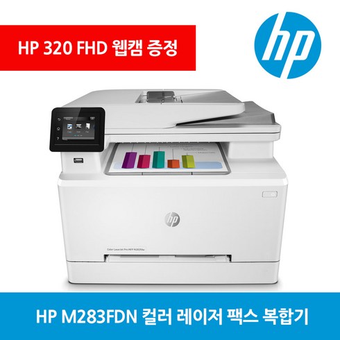HP M283FDN 자동양면 사무실 컬러 레이저 팩스기 가성비 복합기
