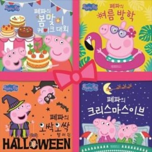 페파피그 사계절 이야기 세트, 펭귄랜덤하우스코리아