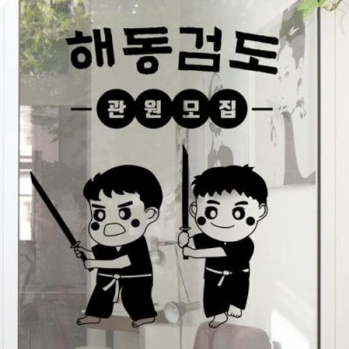 검도스티커 - 아트박스/꾸밈 ga963-해동검도_그래픽스티커, 화이트
