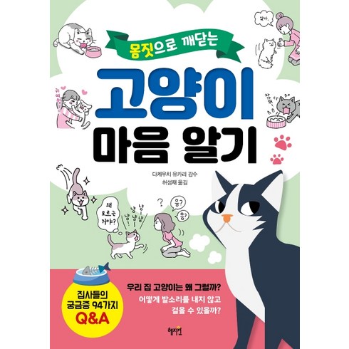 마음먹은고양이 - 몸짓으로 깨닫는고양이 마음 알기, 혜지원, 다케우치 유카리