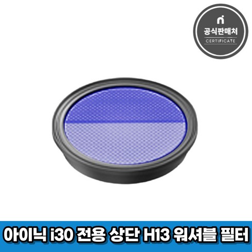 2023년형아이닉i30아이타워i-tower - 아이닉 무선청소기 i30 아이타워 전용 상단 H13 워셔블 필터, 1개