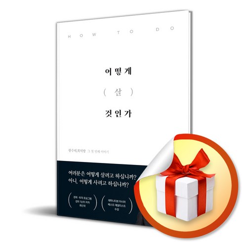 어떻게살것인가 - 어떻게 살 것인가 / 사은품증정