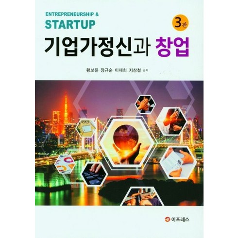 기업가정신과 창업, 황보윤,장규순,이재희,지상철 공저, 이프레스