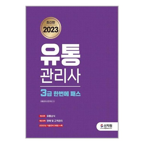 [신지원]2023 유통관리사 3급 한번에 패스, 신지원