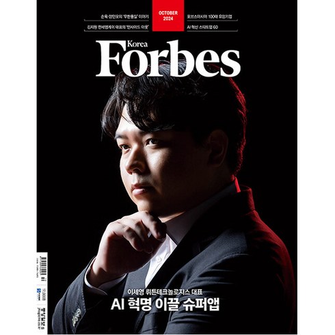 포브스코리아 - 포브스 코리아 Forbes Korea 2024년 10월호