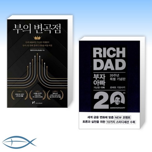 부자아빠가난한아빠2 - [세트] 부의 변곡점 + 부자 아빠 가난한 아빠 20주년 특별 기념판 (전2권)