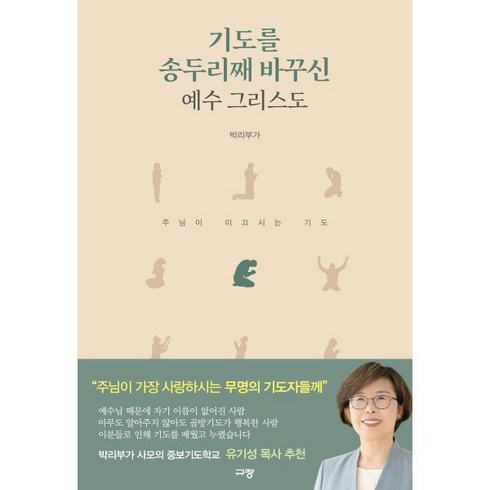 기도를 송두리째 바꾸신 예수 그리스도, 규장, 박리부가 저