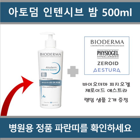 바이오더마인텐시브밤 - [ 국내정품 병원용 고보습 ] 바이오더마 아토덤 인텐시브 밤 500ml (랜덤 샘플 2종 제공)_에이아이샵, 1개