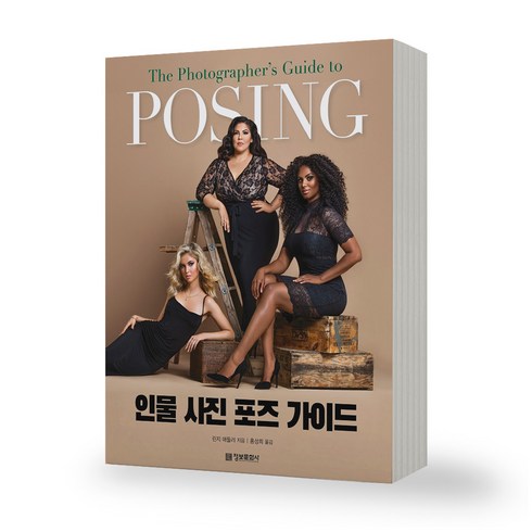 인물사진포즈가이드(posing) - 인물 사진 포즈 가이드 POSING 정보문화사, 제본안함