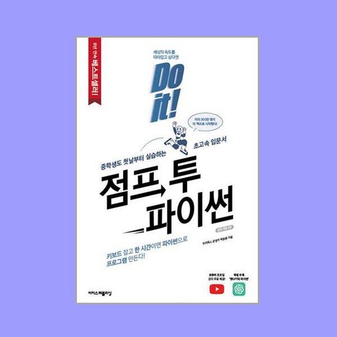 Do it! 점프 투 파이썬, 이지스퍼블리싱