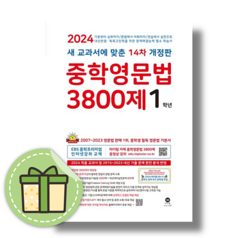 마더텅 중학 영문법 3800제 중1 중등 1학년 [2024] (빠른발송)(book-in)