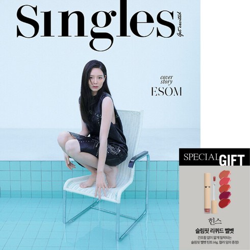 싱글즈(Singles) (2024년 4월호) 표지: 이솜 / 부록 : 슬림핏 리퀴드 베렛 (랜덤 증정)