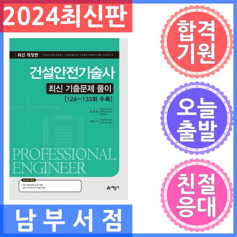 건설안전기술사 - 건설안전기술사 최신 기출문제 풀이:124~133회 수록, 예문사