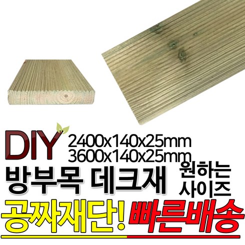 방부목 데크재 (2400 3600)x140x25mm 야외데크 데크재 DIY 맞춤재단 무료재단 옥상바닥 테라스 전원주택 데크설치 시공가격 천연원목 DIY 목재 재단 집성목 합판, 2400x140x25mm