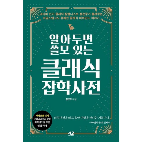 클래식잡학사전 - 알아두면 쓸모 있는 클래식 잡학사전, 42미디어콘텐츠, 정은주