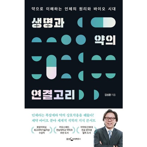 생명과약의연결고리 - 생명과 약의 연결고리:약으로 이해하는 인체의 원리와 바이오 시대, 웅진지식하우스, 김성훈 저