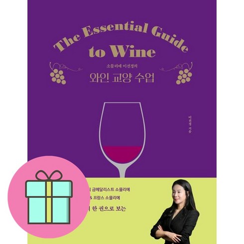 [선물] 소믈리에 이선경의 와인 교양 수업 / 소믈리에 이선경의 / 이선경, 이선경